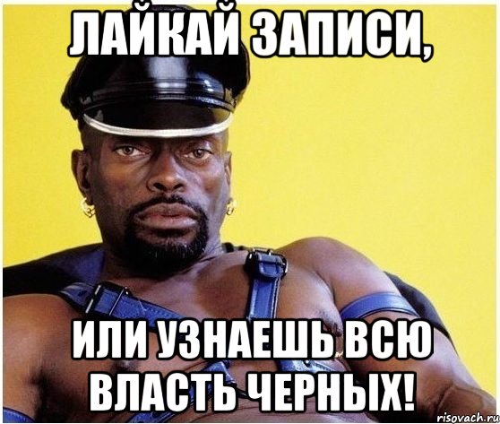 лайкай записи, или узнаешь всю власть черных!, Мем Черный властелин
