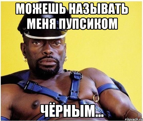 можешь называть меня пупсиком чёрным..., Мем Черный властелин