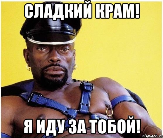 сладкий крам! я иду за тобой!, Мем Черный властелин