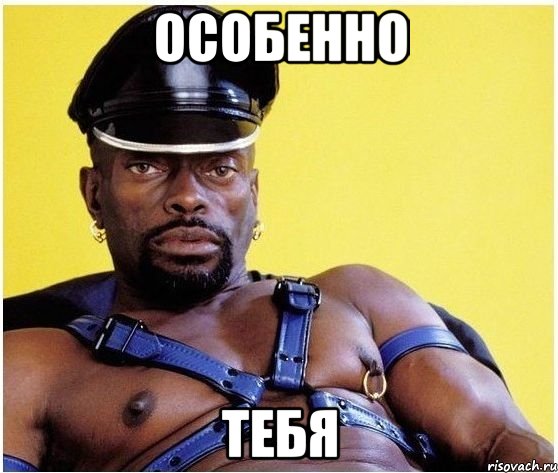 особенно тебя, Мем Черный властелин