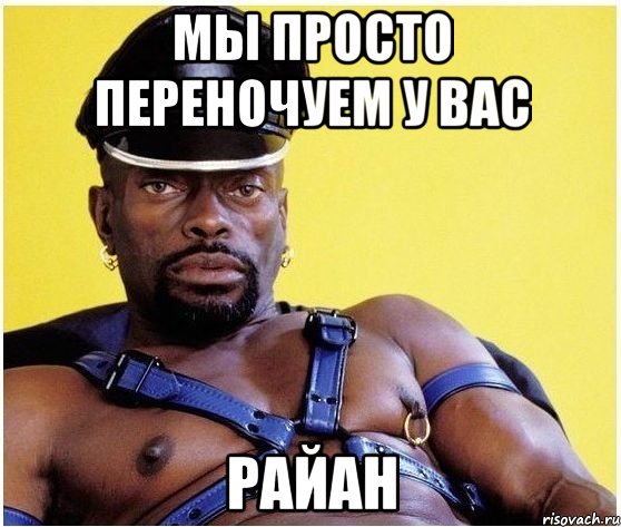 мы просто переночуем у вас райан, Мем Черный властелин
