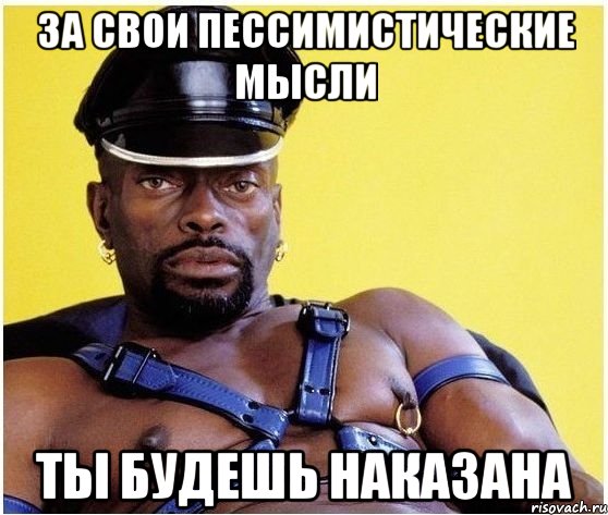 за свои пессимистические мысли ты будешь наказана, Мем Черный властелин