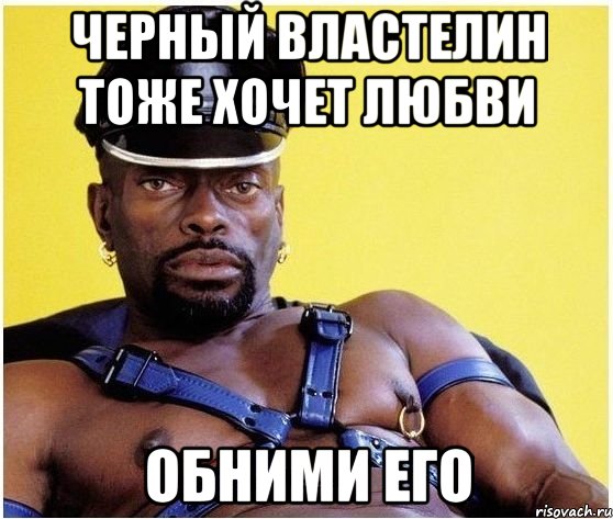 черный властелин тоже хочет любви обними его, Мем Черный властелин