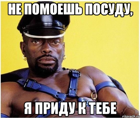 не помоешь посуду, я приду к тебе, Мем Черный властелин