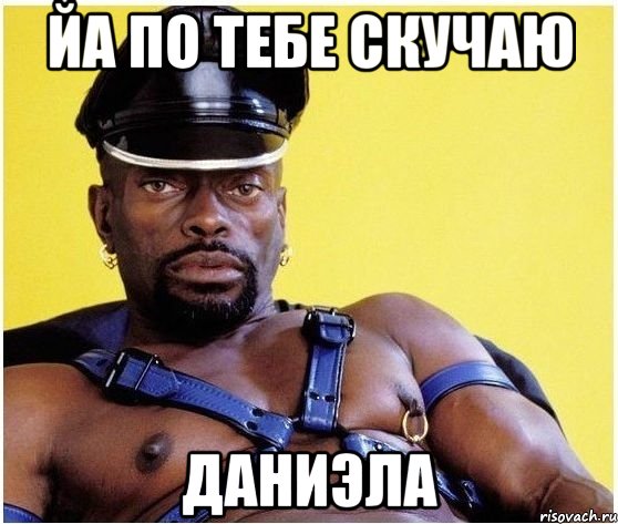 йа по тебе скучаю даниэла, Мем Черный властелин