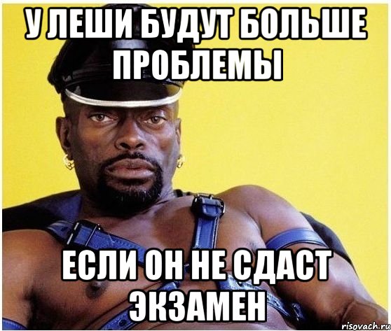 у леши будут больше проблемы если он не сдаст экзамен, Мем Черный властелин