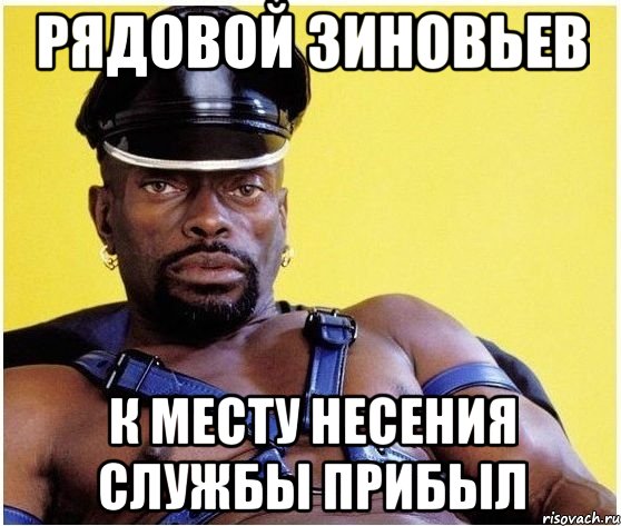 рядовой зиновьев к месту несения службы прибыл, Мем Черный властелин