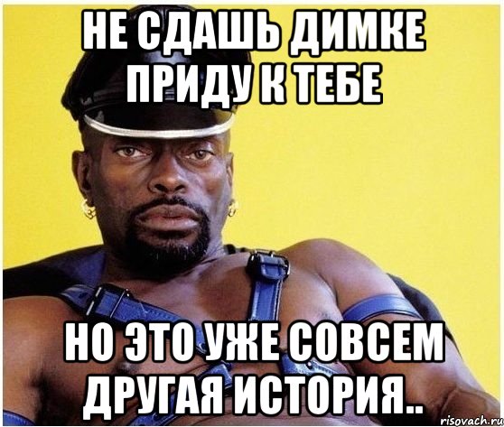 не сдашь димке приду к тебе но это уже совсем другая история.., Мем Черный властелин
