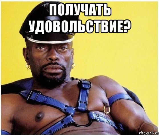 получать удовольствие? , Мем Черный властелин