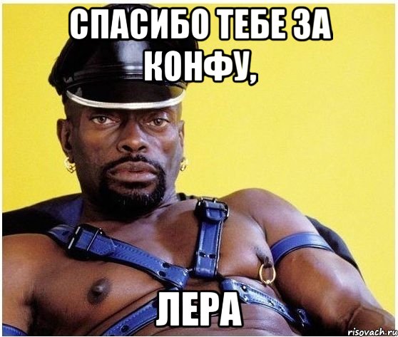 спасибо тебе за конфу, лера, Мем Черный властелин