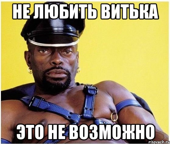 не любить витька это не возможно, Мем Черный властелин