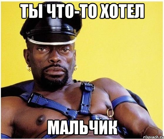 ты что-то хотел мальчик, Мем Черный властелин