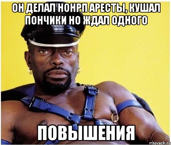 он делал нонрп аресты, кушал пончики но ждал одного повышения, Мем Черный властелин