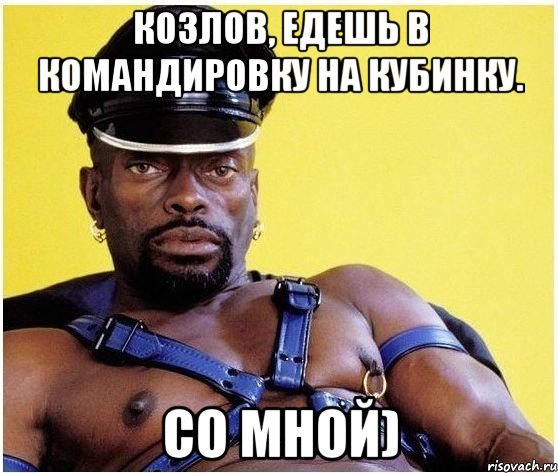 козлов, едешь в командировку на кубинку. со мной), Мем Черный властелин