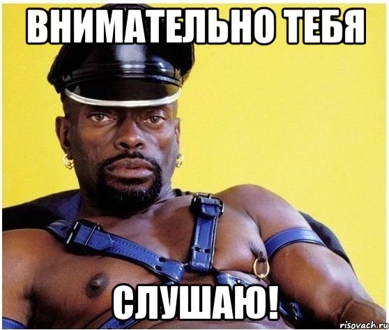внимательно тебя слушаю!, Мем Черный властелин