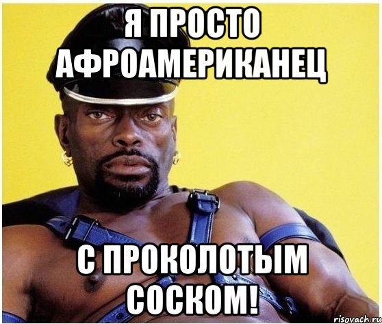 я просто афроамериканец с проколотым соском!, Мем Черный властелин