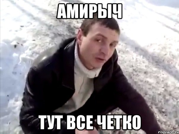 амирыч тут все четко, Мем Четко