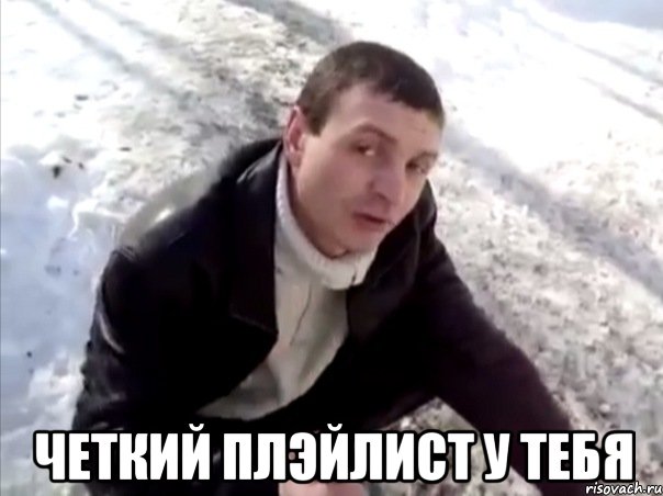  четкий плэйлист у тебя, Мем Четко