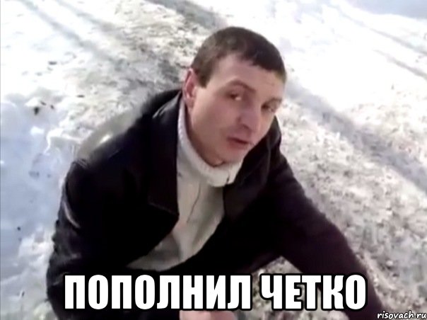  пополнил четко, Мем Четко