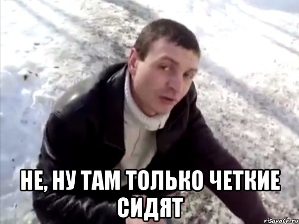  не, ну там только четкие сидят, Мем Четко