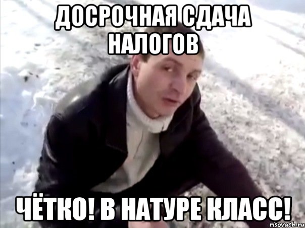 досрочная сдача налогов чётко! в натуре класс!, Мем Четко