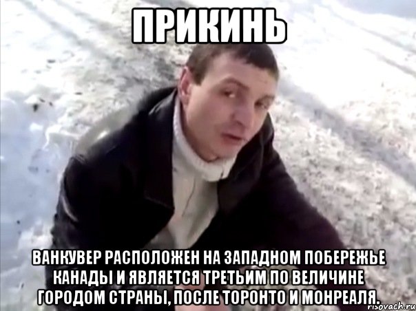 прикинь ванкувер расположен на западном побережье канады и является третьим по величине городом страны, после торонто и монреаля., Мем Четко