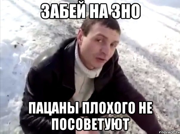 забей на зно пацаны плохого не посоветуют, Мем Четко