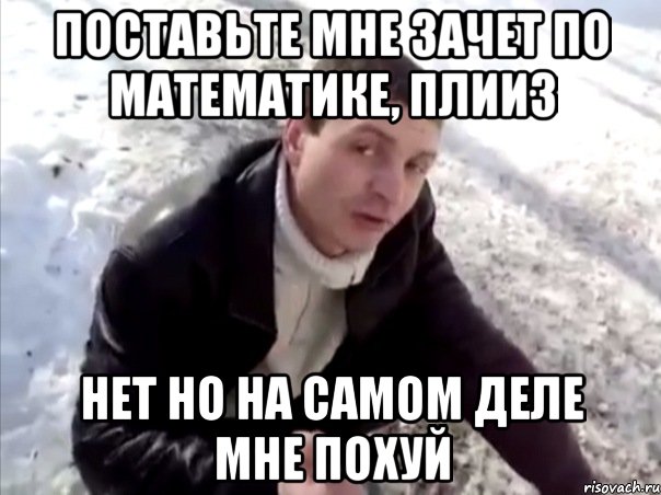 поставьте мне зачет по математике, плииз нет но на самом деле мне похуй, Мем Четко