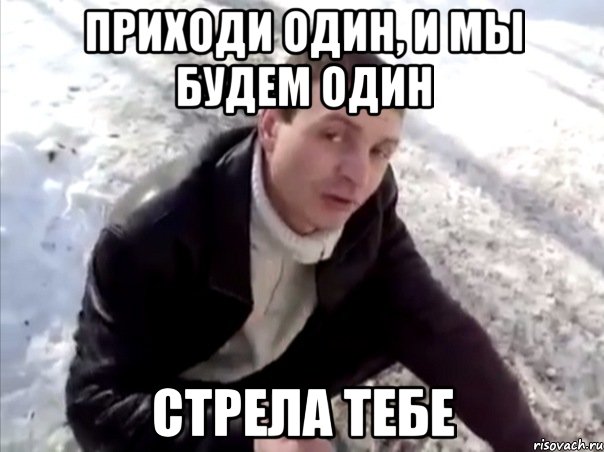 приходи один, и мы будем один стрела тебе, Мем Четко