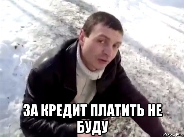  за кредит платить не буду, Мем Четко