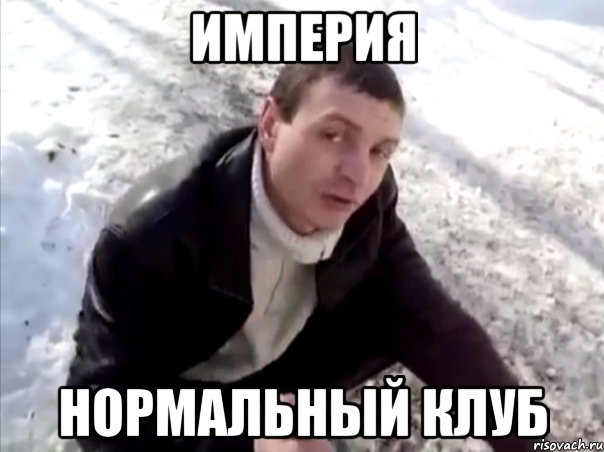 империя нормальный клуб, Мем Четко