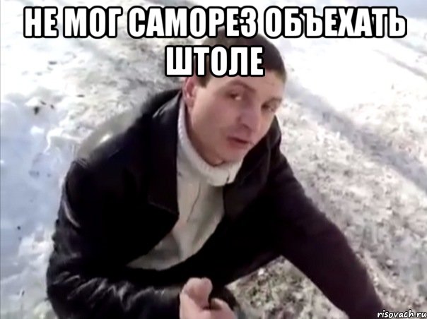 не мог саморез объехать штоле , Мем Четко