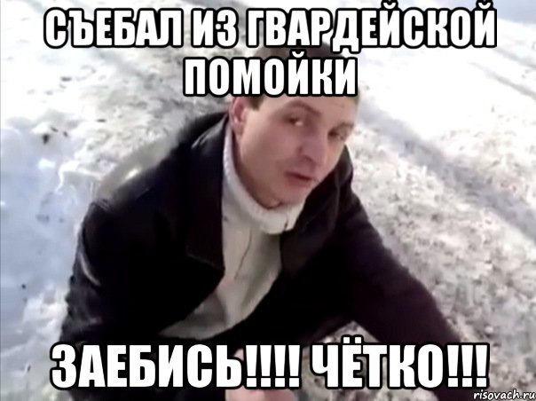 съебал из гвардейской помойки заебись!!! чётко!!!, Мем Четко