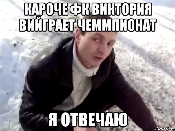 кароче фк виктория вийграет чеммпионат я отвечаю, Мем Четко