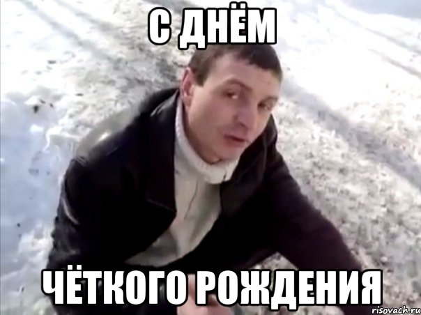с днём чёткого рождения, Мем Четко