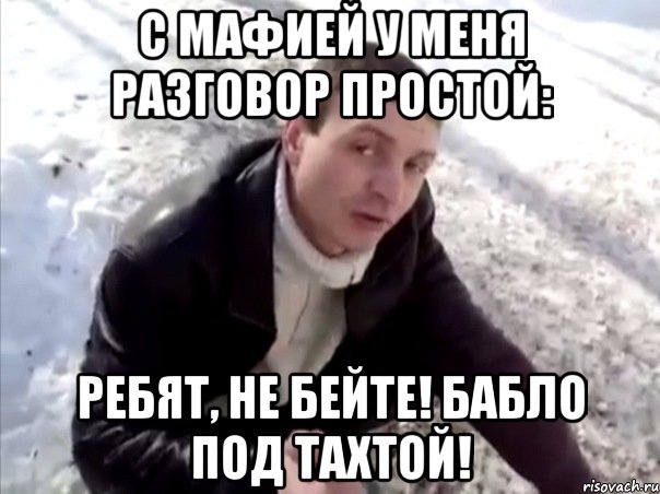 с мафией у меня разговор простой: ребят, не бейте! бабло под тахтой!, Мем Четко