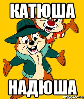 катюша надюша