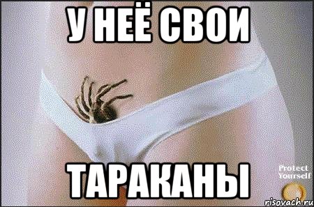 у неё свои тараканы, Мем Чревопаук