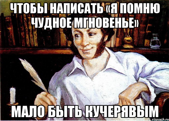 чтобы написать «я помню чудное мгновенье» мало быть кучерявым, Мем Пушкин