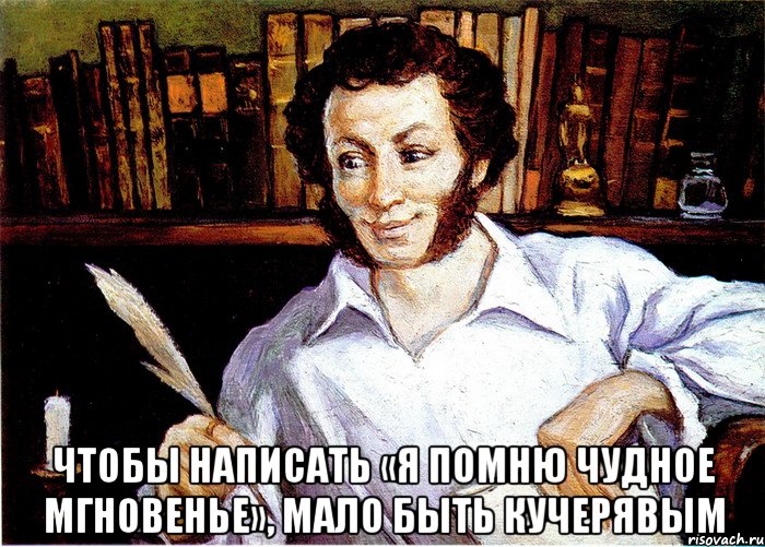  чтобы написать «я помню чудное мгновенье», мало быть кучерявым, Мем Пушкин
