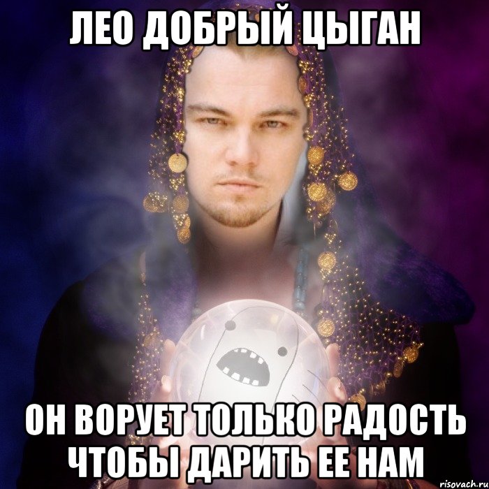 лео добрый цыган он ворует только радость чтобы дарить ее нам, Мем чсчс