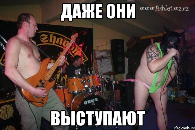 даже они выступают, Мем что блядь