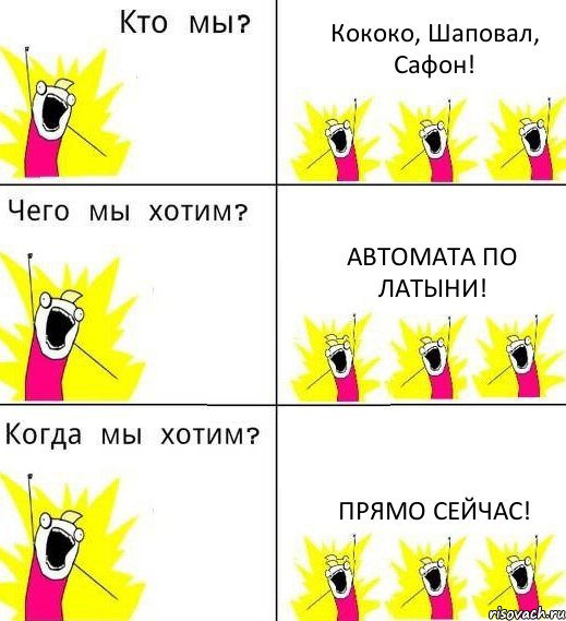 Кококо, Шаповал, Сафон! Автомата по латыни! Прямо сейчас!, Комикс Что мы хотим