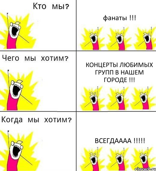 фанаты !!! концерты любимых групп в нашем городе !!! ВСЕГДАААА !!!, Комикс Что мы хотим