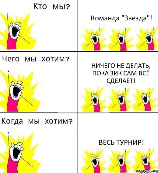 Команда "Звезда"! Ничего не делать, пока Зик сам всё сделает! Весь турнир!, Комикс Что мы хотим