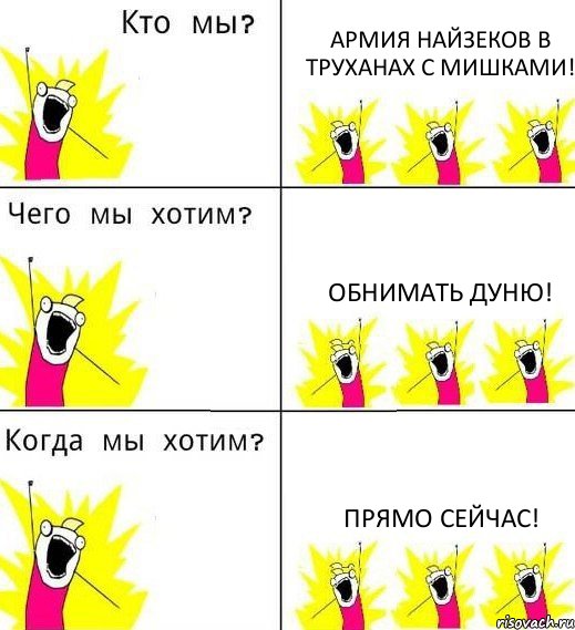 АРМИЯ НАЙЗЕКОВ В ТРУХАНАХ С МИШКАМИ! ОБНИМАТЬ ДУНЮ! ПРЯМО СЕЙЧАС!, Комикс Что мы хотим