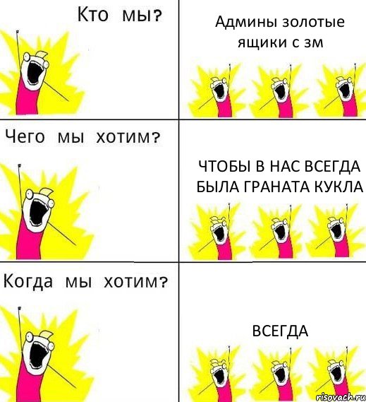 Админы золотые ящики с зм чтобы в нас всегда была граната кукла всегда, Комикс Что мы хотим