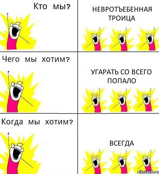 НЕВРОТЪЕБЕННАЯ ТРОИЦА УГАРАТЬ СО ВСЕГО ПОПАЛО ВСЕГДА, Комикс Что мы хотим