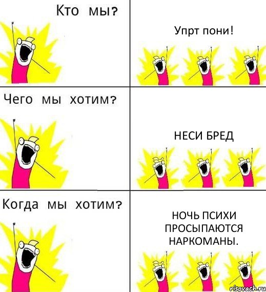 Упрт пони! Неси бред Ночь психи просыпаются наркоманы., Комикс Что мы хотим