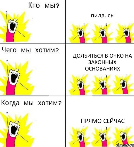 пида..сы долбиться в очко на законных основаниях прямо сейчас, Комикс Что мы хотим